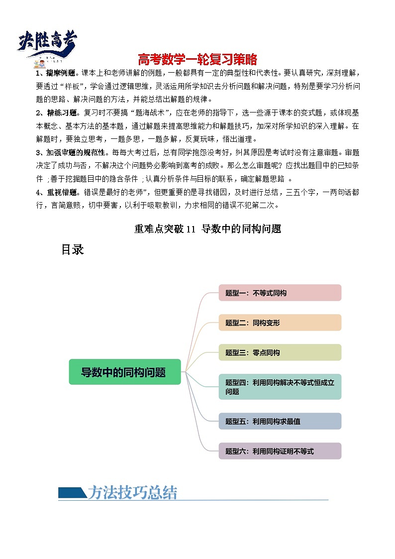 【讲通练透】重难点突破11 导数中的同构问题（六大题型）-2024年高考数学重难点突破精讲01