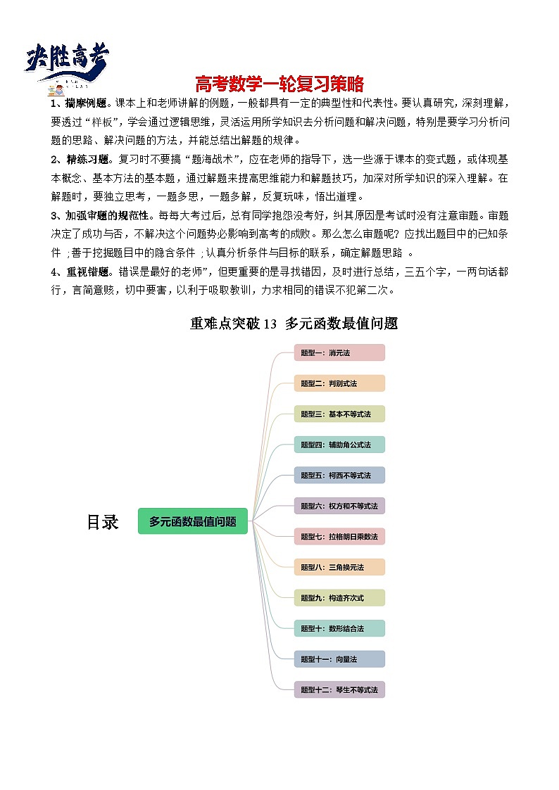 重难点突破13 多元函数最值问题（十二大题型）（原卷版）第1页