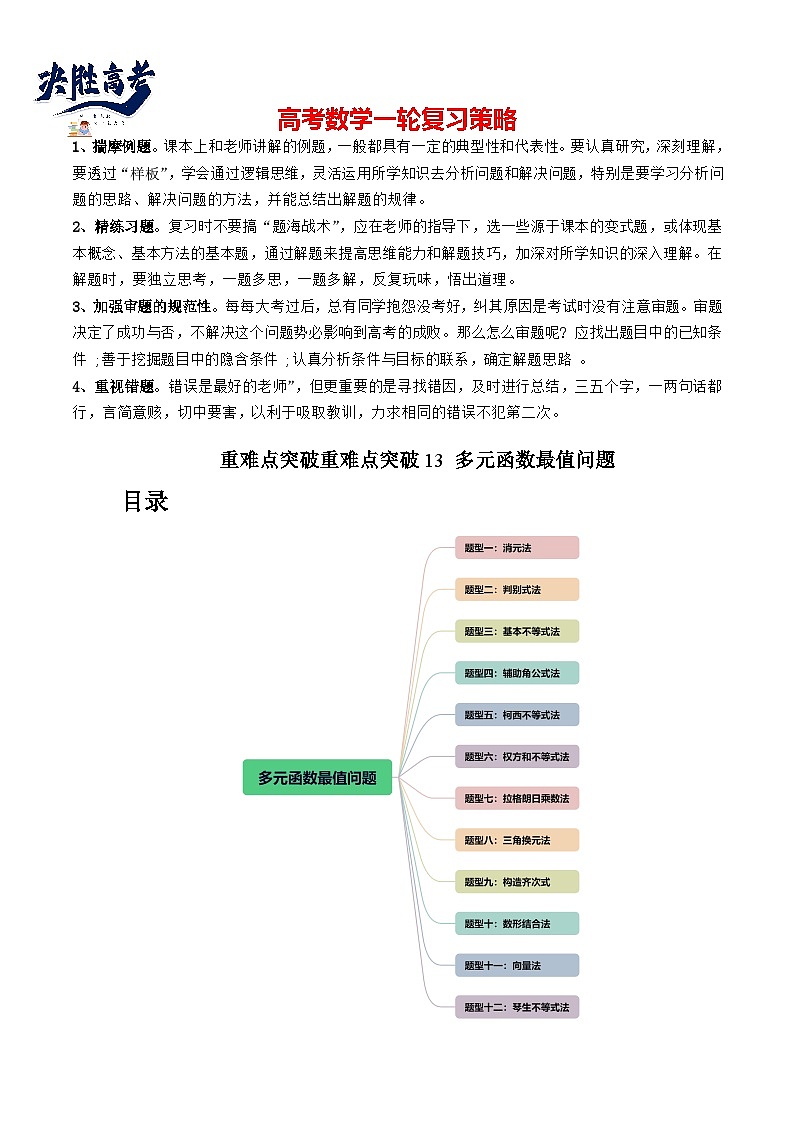 重难点突破13 多元函数最值问题（十二大题型）（解析版）第1页