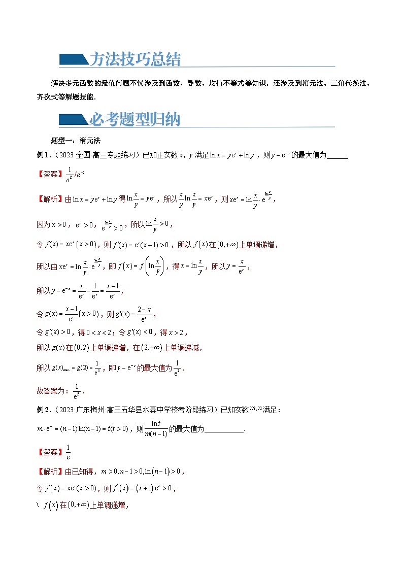 重难点突破13 多元函数最值问题（十二大题型）（解析版）第2页