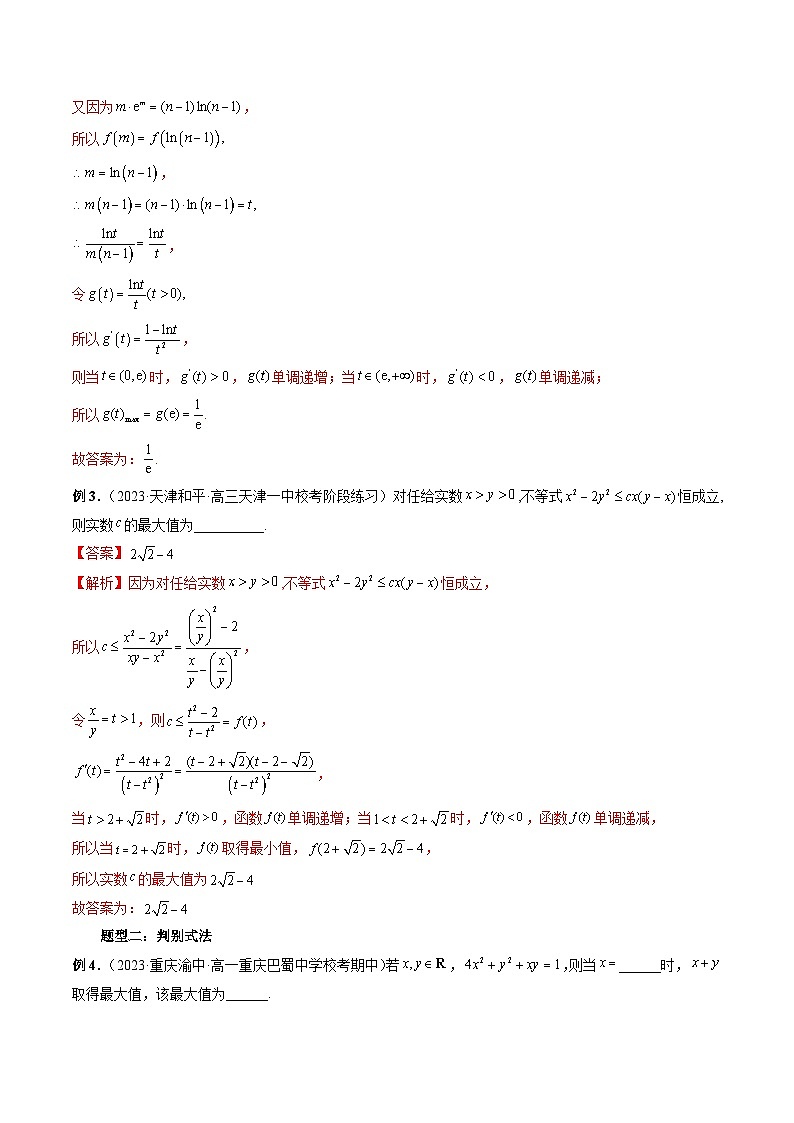 重难点突破13 多元函数最值问题（十二大题型）（解析版）第3页
