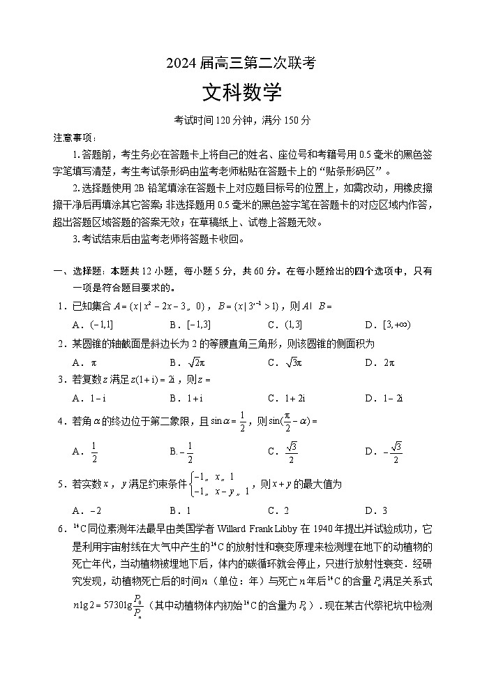 2024届高三第二次联考文科数学试题第1页