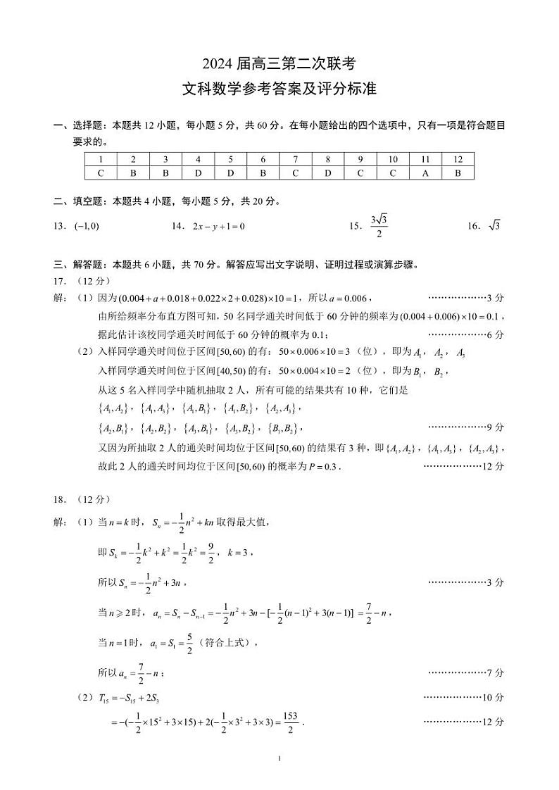 2024届高三第二次联考文科数学参考答案及评分标准第1页