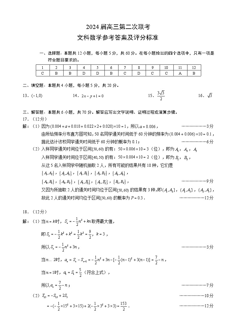 2024届高三第二次联考文科数学参考答案及评分标准第1页