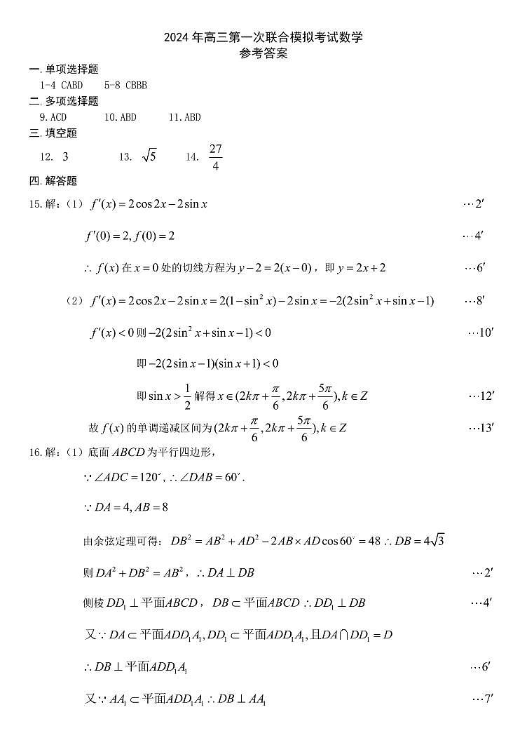 2024东北三省三校（辽宁省实验、东师附中、哈师大附中）高三第一次考试数学试卷及参考答案01