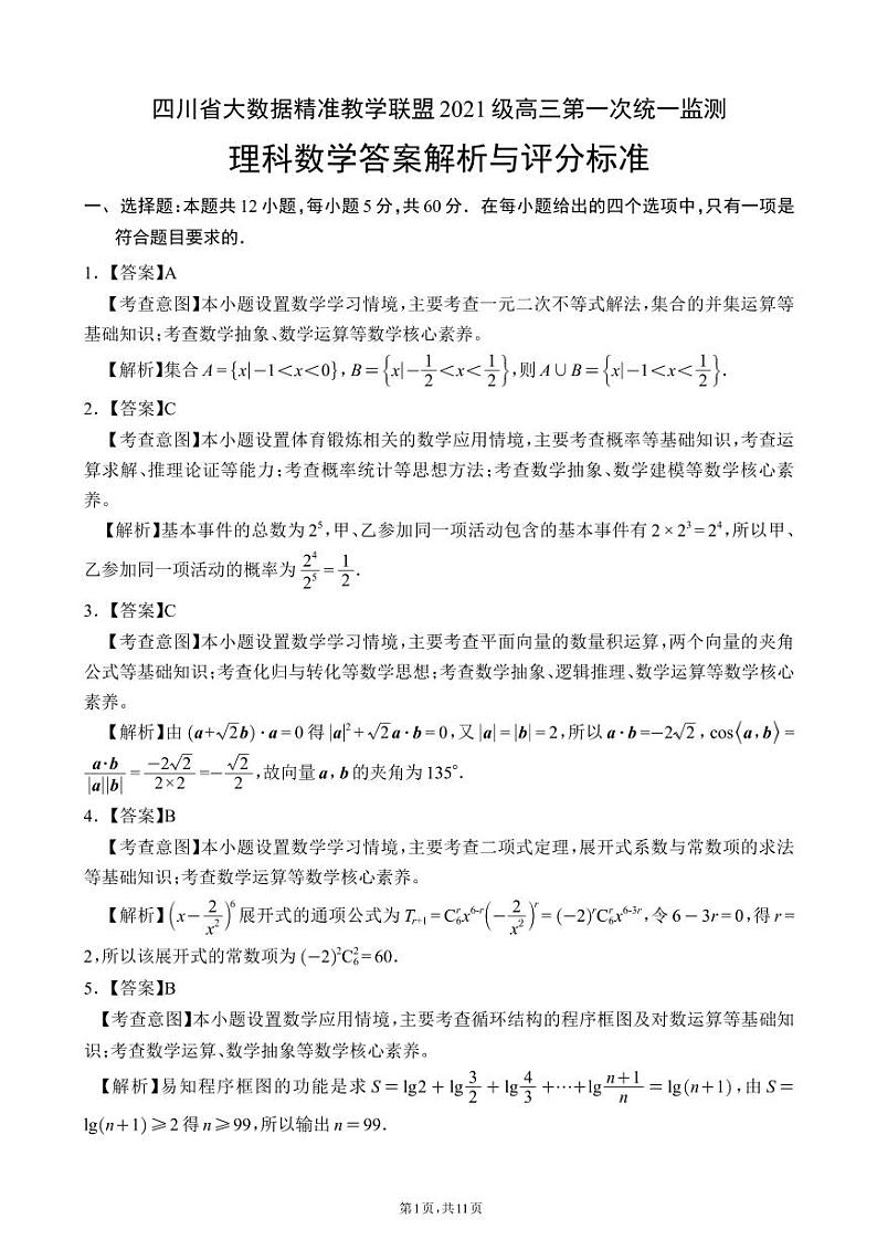 四川省大数据精准教学联盟 2021 级高三第一次统一监测理科数学参考答案第1页