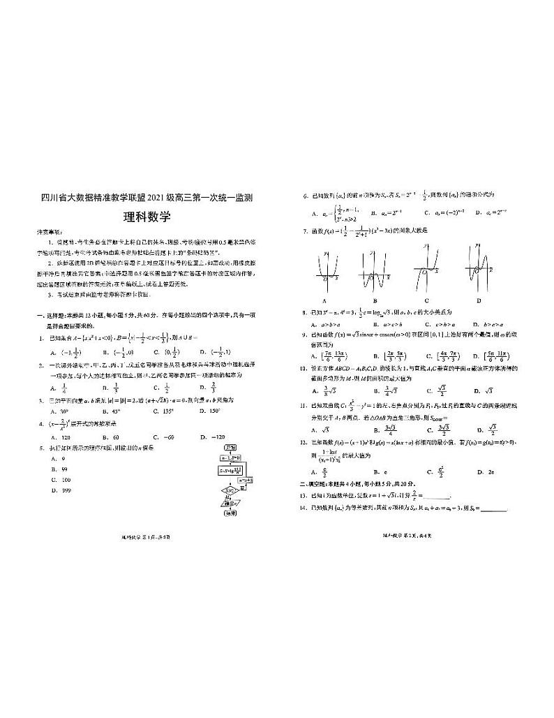 四川省大数据精准教学联盟 2021 级高三第一次统一监测文理科数学试卷第1页