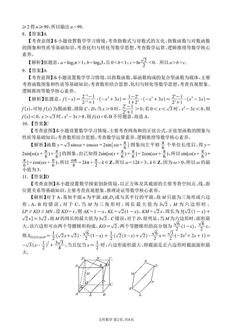 四川省大数据精准教学联盟 2021 级高三第一次统一监测文科数学参考答案第2页