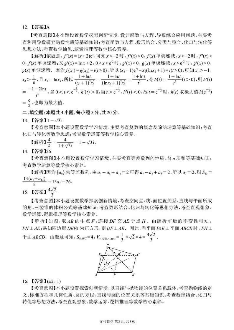 四川省大数据精准教学联盟 2021 级高三第一次统一监测文科数学参考答案第3页