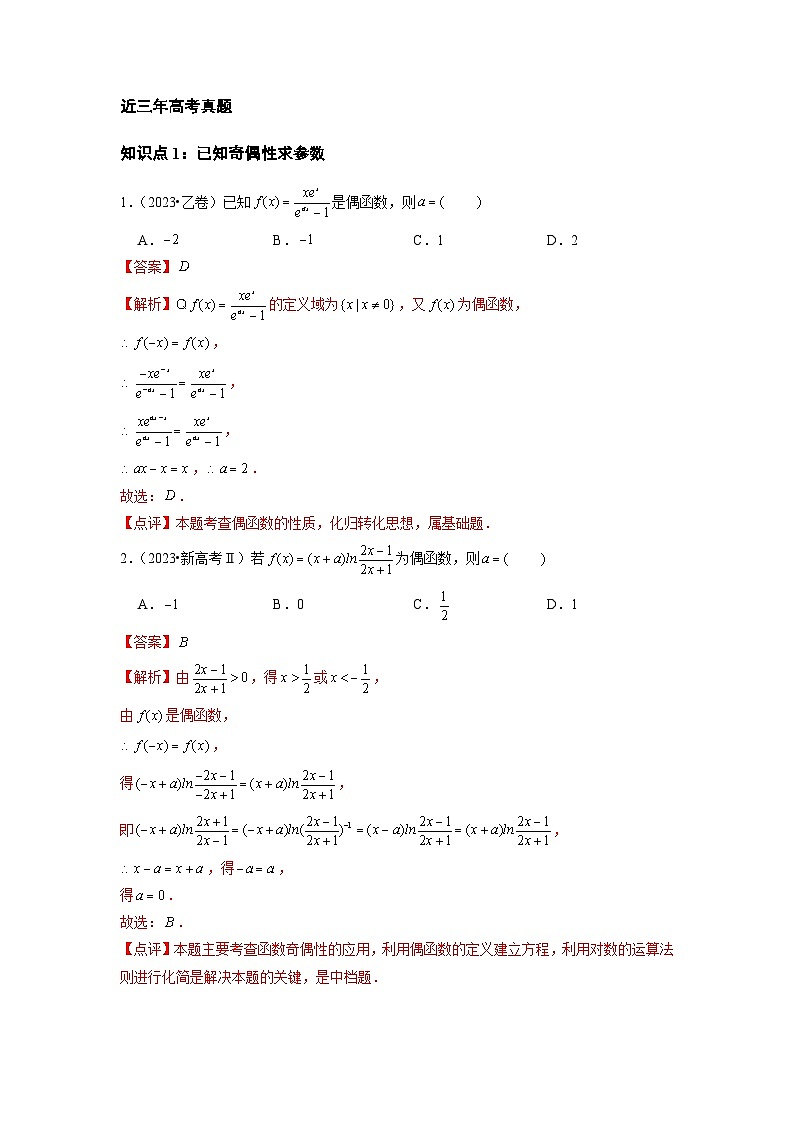 【讲通练透】专题02 函数的概念与基本初等函数Ⅰ-2021-2023年高考真题分享汇编（全国通用）02