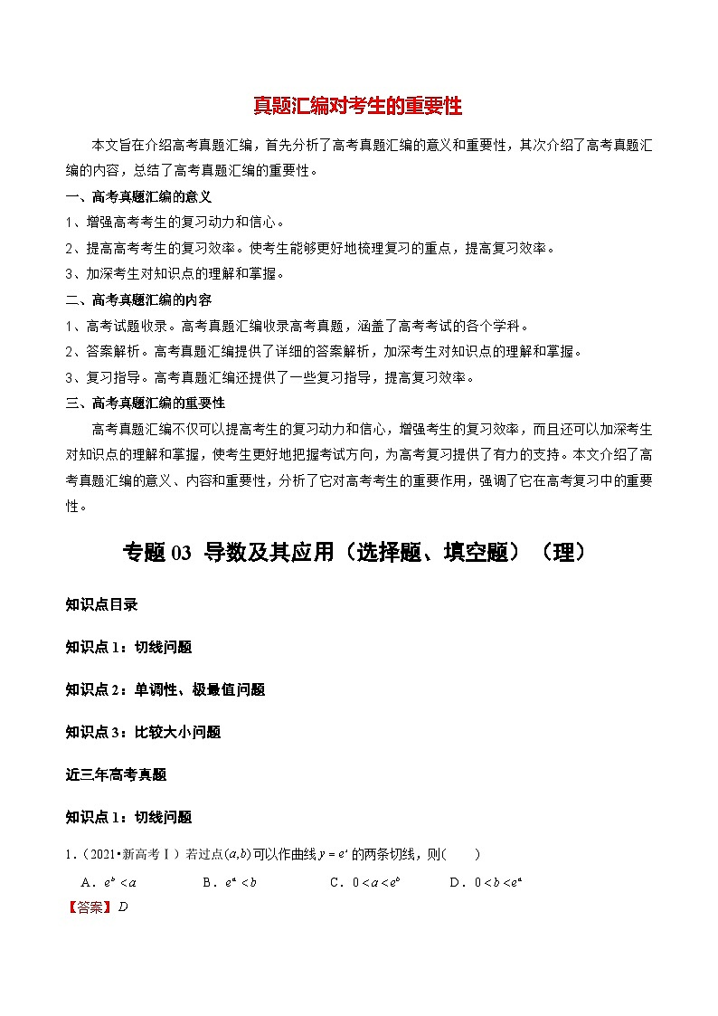 【讲通练透】专题03 导数及其应用（选择题、填空题）（理）-2021-2023年高考真题分享汇编（全国通用）01