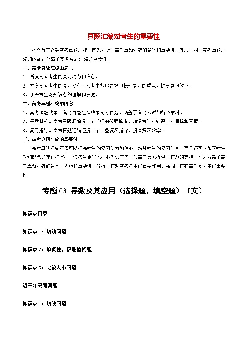 【讲通练透】专题03 导数及其应用（选择题、填空题）（文）-2021-2023年高考真题分享汇编（全国通用）01