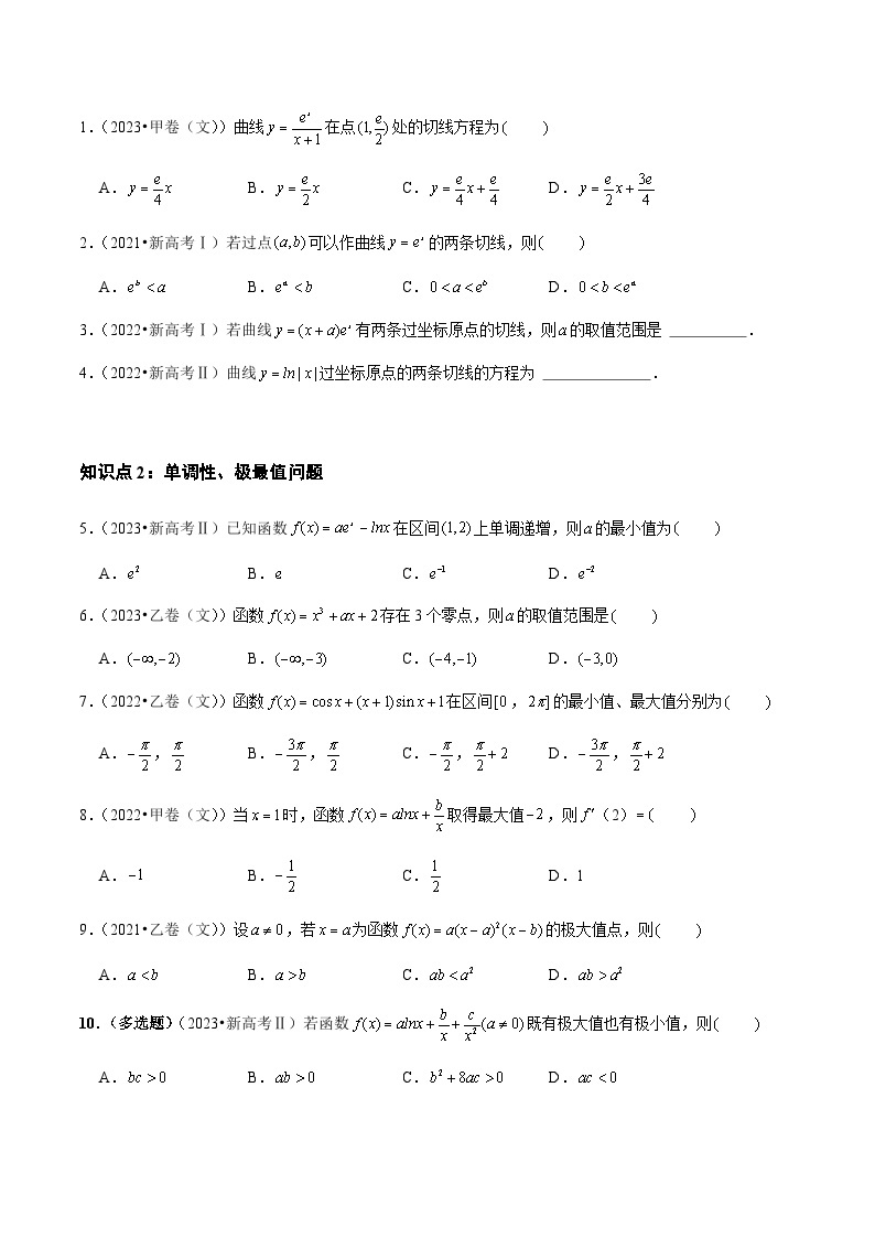 【讲通练透】专题03 导数及其应用（选择题、填空题）（文）-2021-2023年高考真题分享汇编（全国通用）02