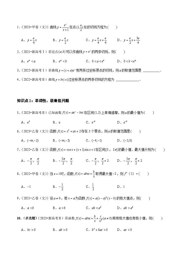 【讲通练透】专题03 导数及其应用（选择题、填空题）（文）-2021-2023年高考真题分享汇编（全国通用）02