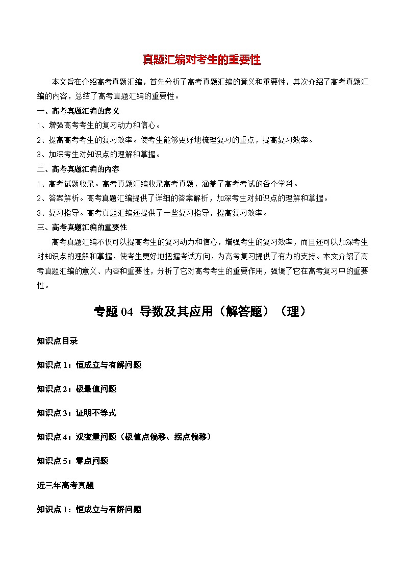 【讲通练透】专题04 导数及其应用（解答题）（理）-2021-2023年高考真题分享汇编（全国通用）01