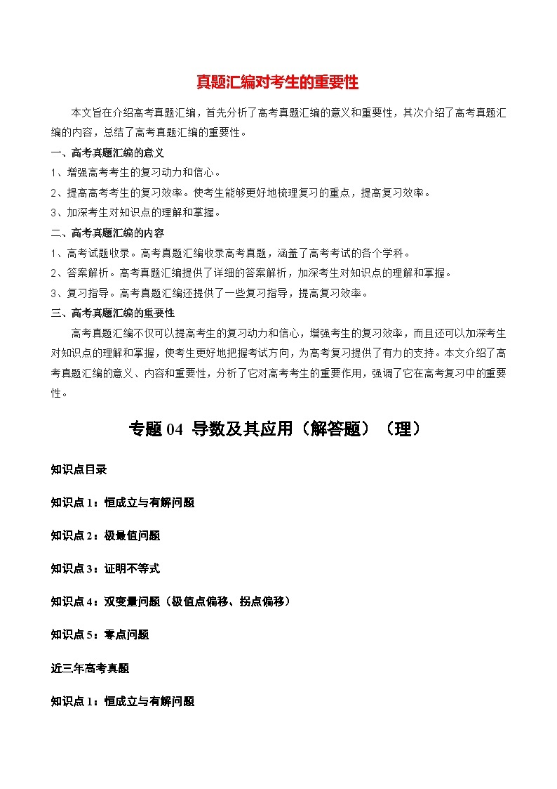 【讲通练透】专题04 导数及其应用（解答题）（理）-2021-2023年高考真题分享汇编（全国通用）01