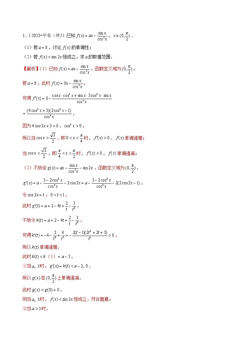 【讲通练透】专题04 导数及其应用（解答题）（理）-2021-2023年高考真题分享汇编（全国通用）02