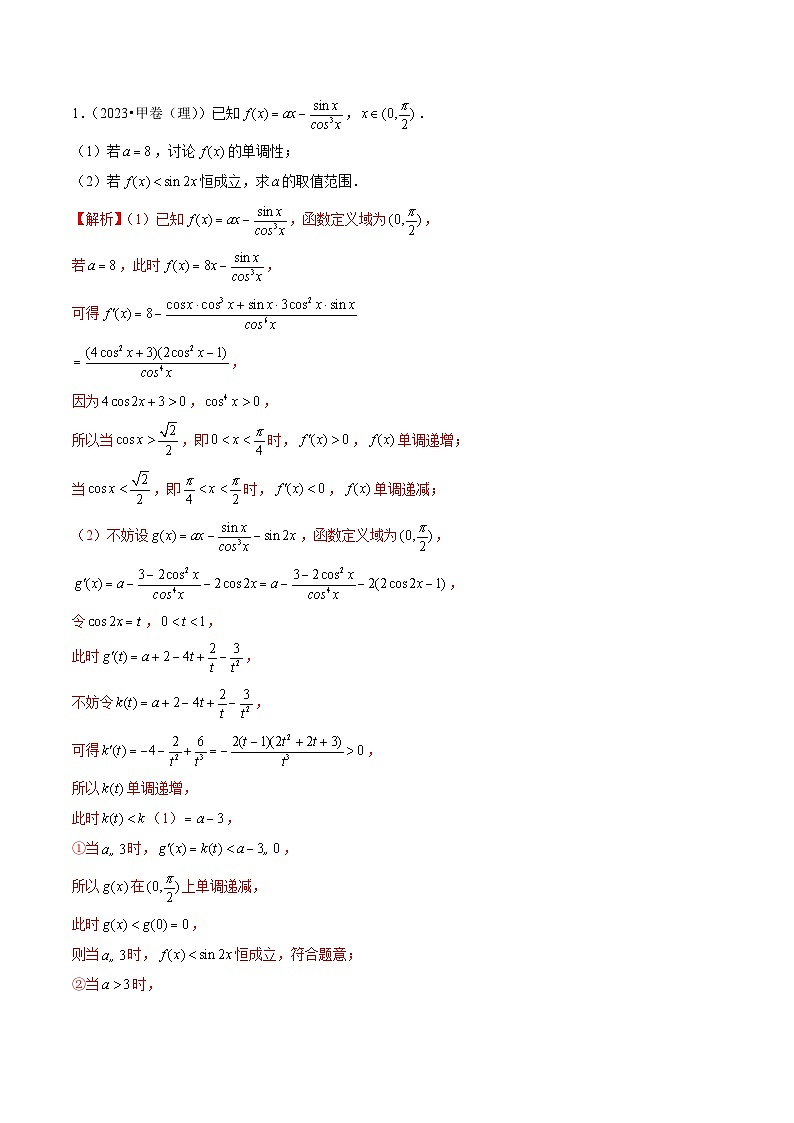 【讲通练透】专题04 导数及其应用（解答题）（理）-2021-2023年高考真题分享汇编（全国通用）02