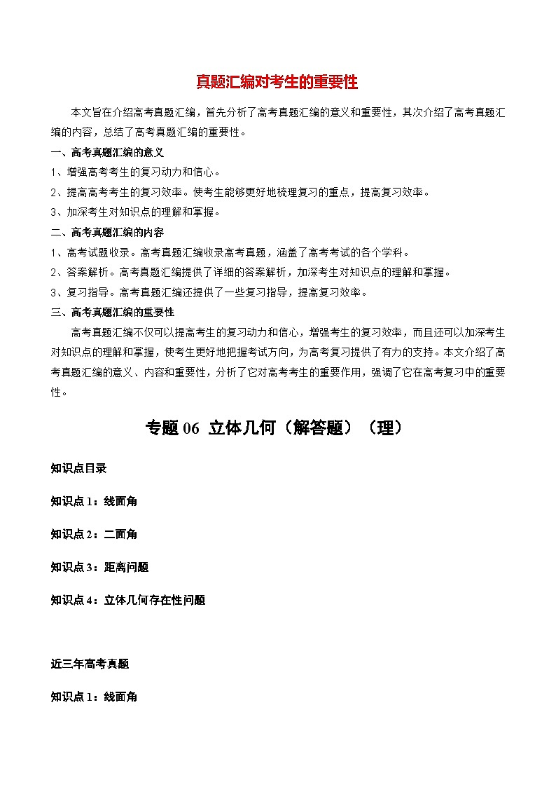 专题06 立体几何（解答题）（理）（全国通用）（原卷版）第1页