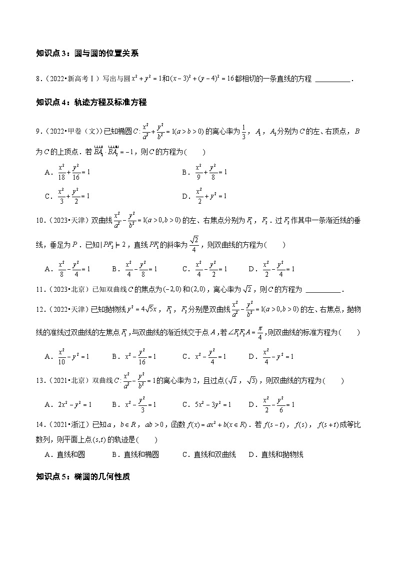 专题07 平面解析几何（选择题、填空题）（全国通用）（原卷版）第3页