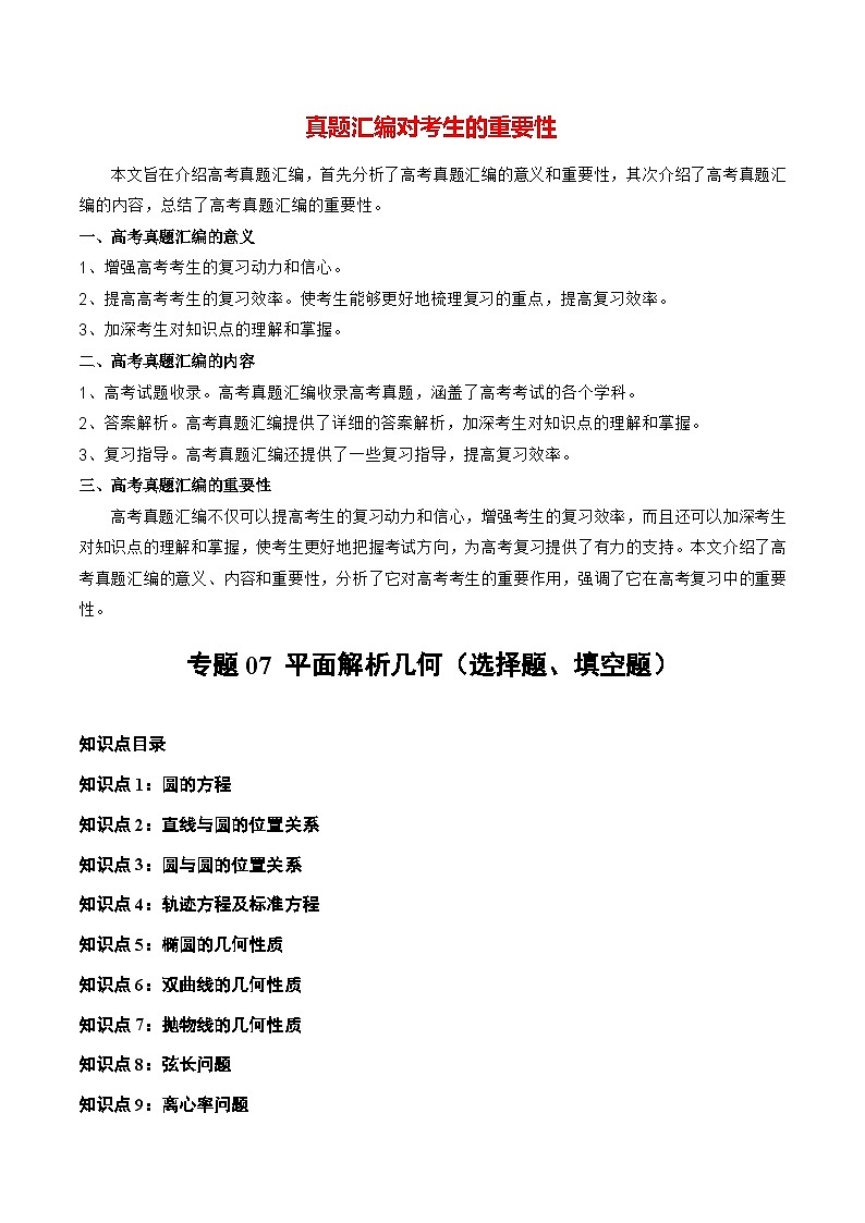 专题07 平面解析几何（选择题、填空题）（全国通用）（解析版）第1页