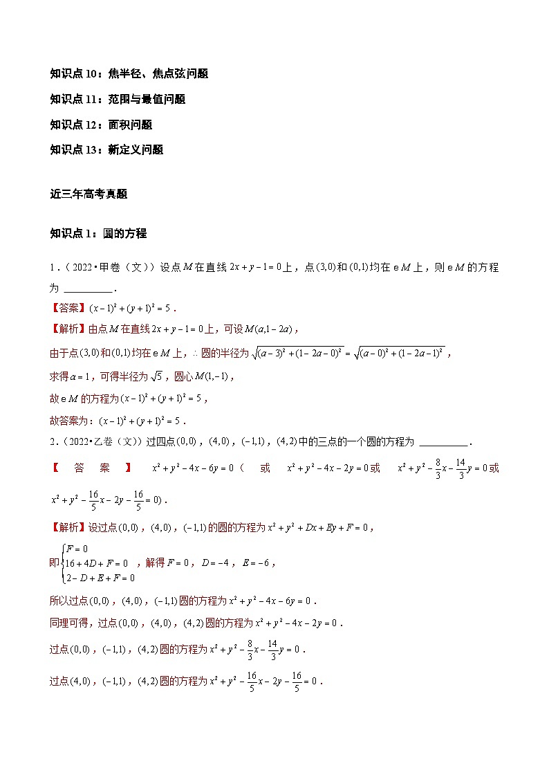 专题07 平面解析几何（选择题、填空题）（全国通用）（解析版）第2页