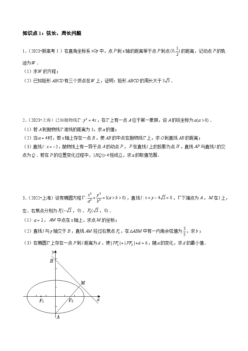 【讲通练透】专题08 平面解析几何（解答题）-2021-2023年高考真题分享汇编（全国通用）02