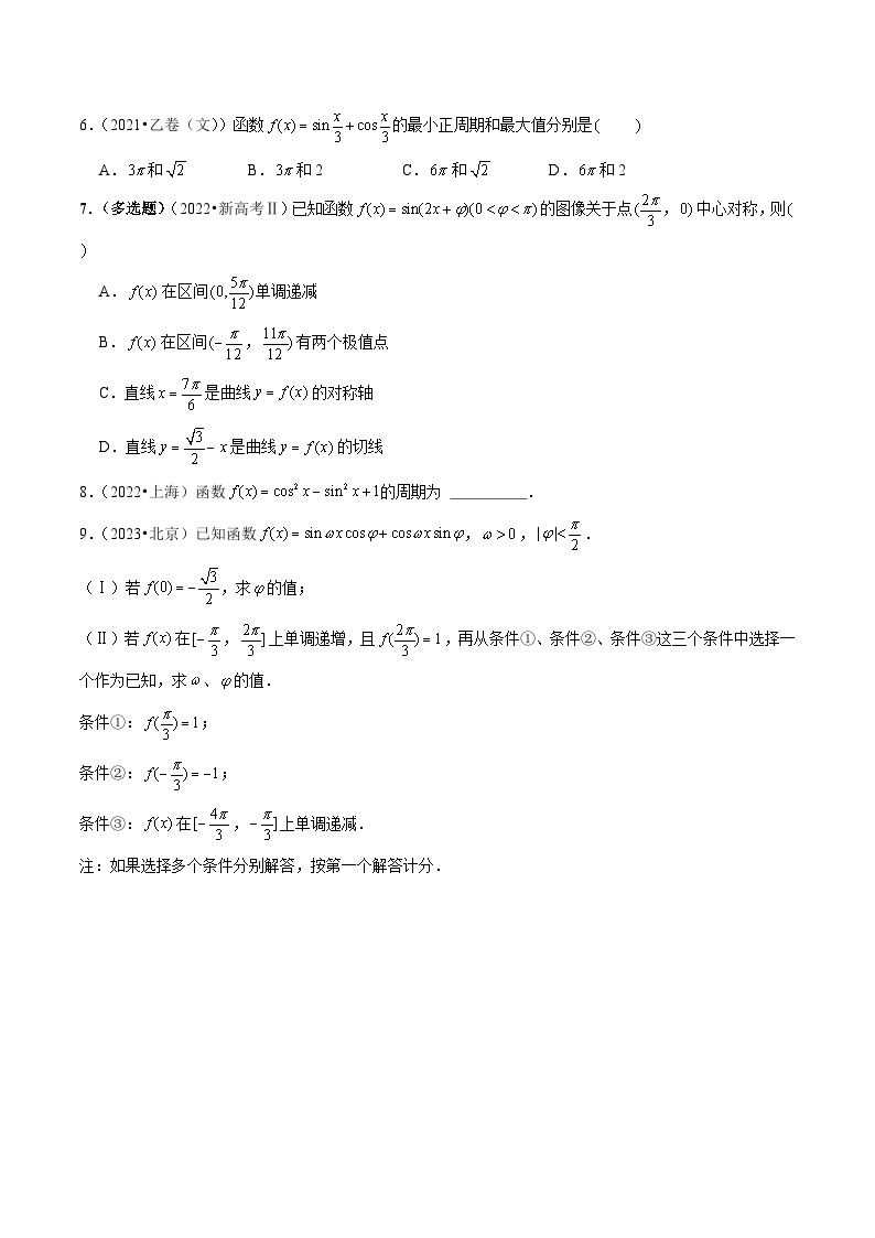 【讲通练透】专题09 三角函数及应用-2021-2023年高考真题分享汇编（全国通用）03