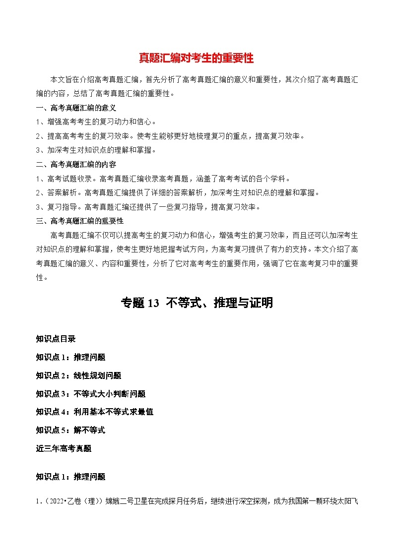 【讲通练透】专题13 不等式、推理与证明-2021-2023年高考真题分享汇编（全国通用）01