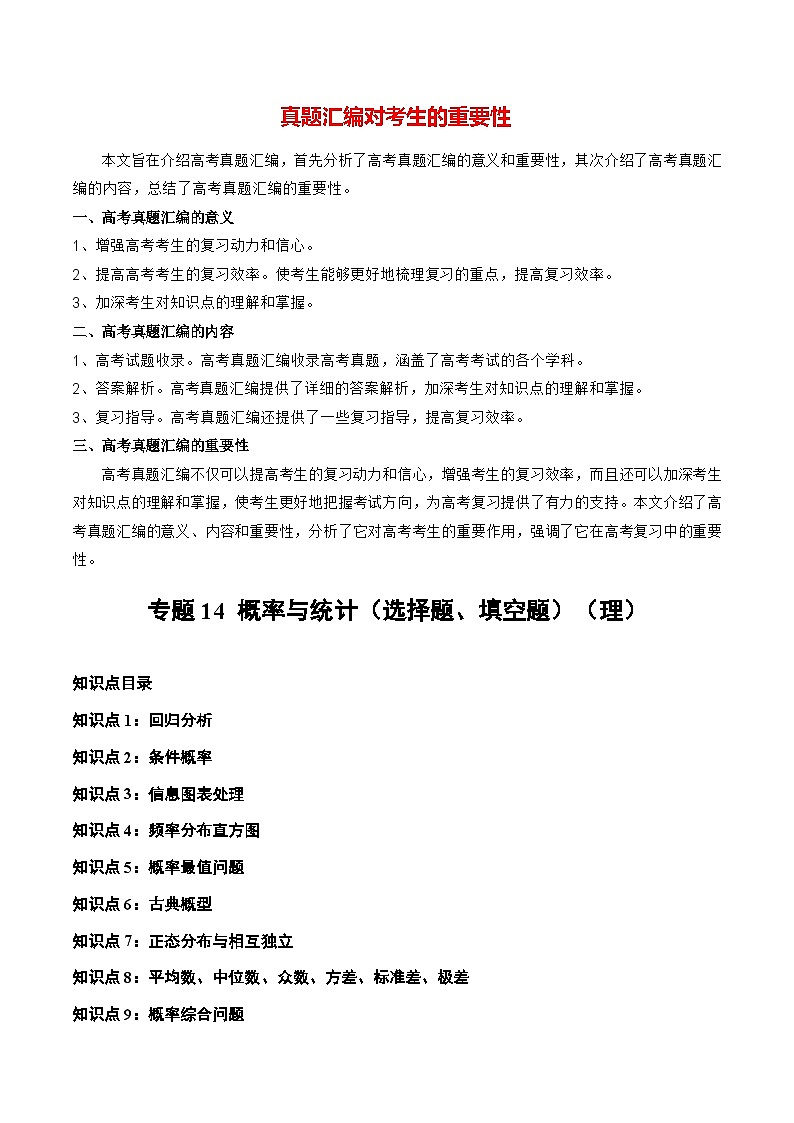 专题14 概率与统计（选择题、填空题）（理）（全国通用）（原卷版）第1页