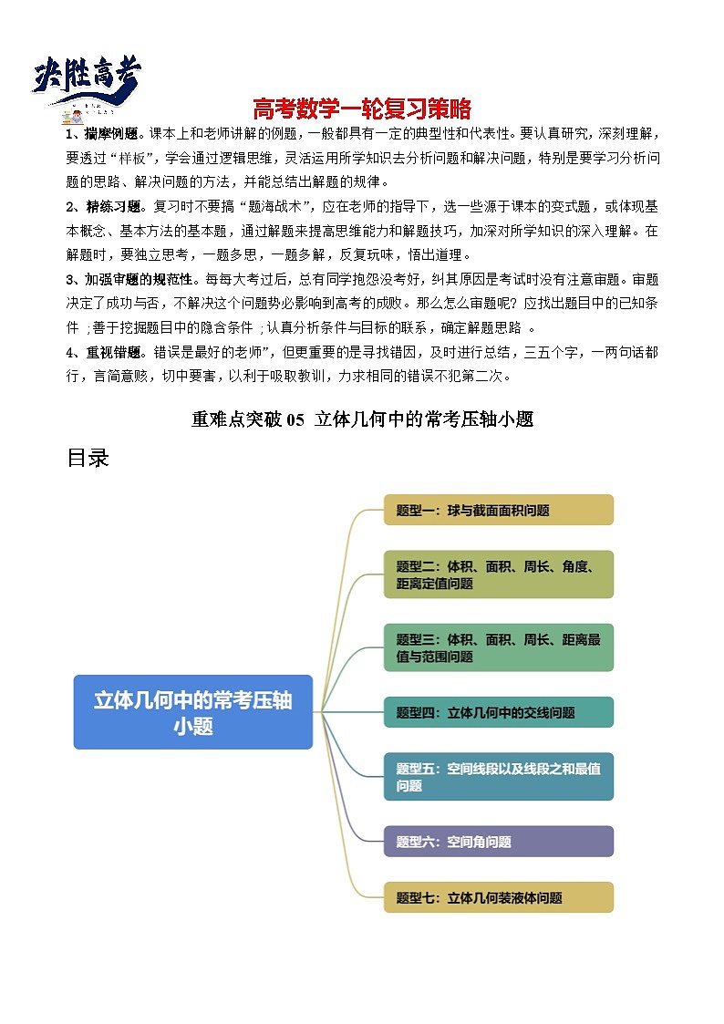 重难点突破05 立体几何中的常考压轴小题（七大题型）（原卷版）第1页