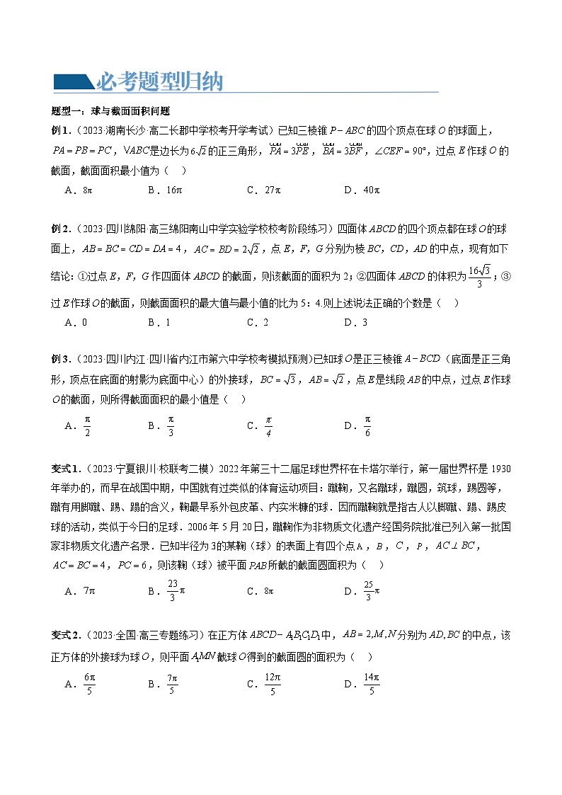 重难点突破05 立体几何中的常考压轴小题（七大题型）（原卷版）第2页