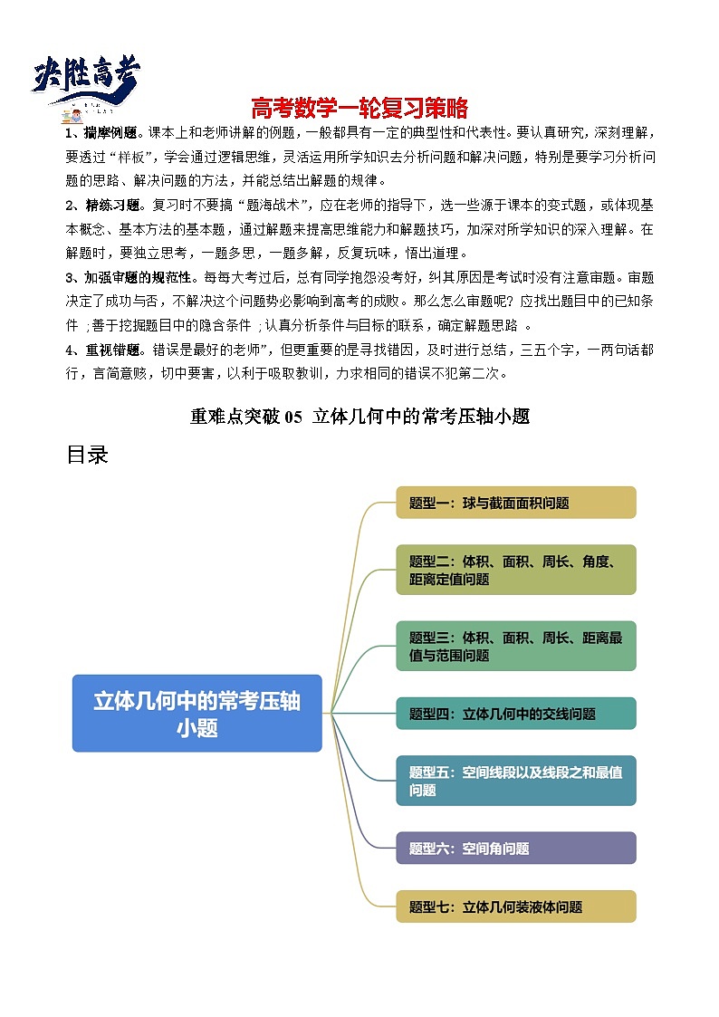 重难点突破05 立体几何中的常考压轴小题（七大题型）（解析版）第1页