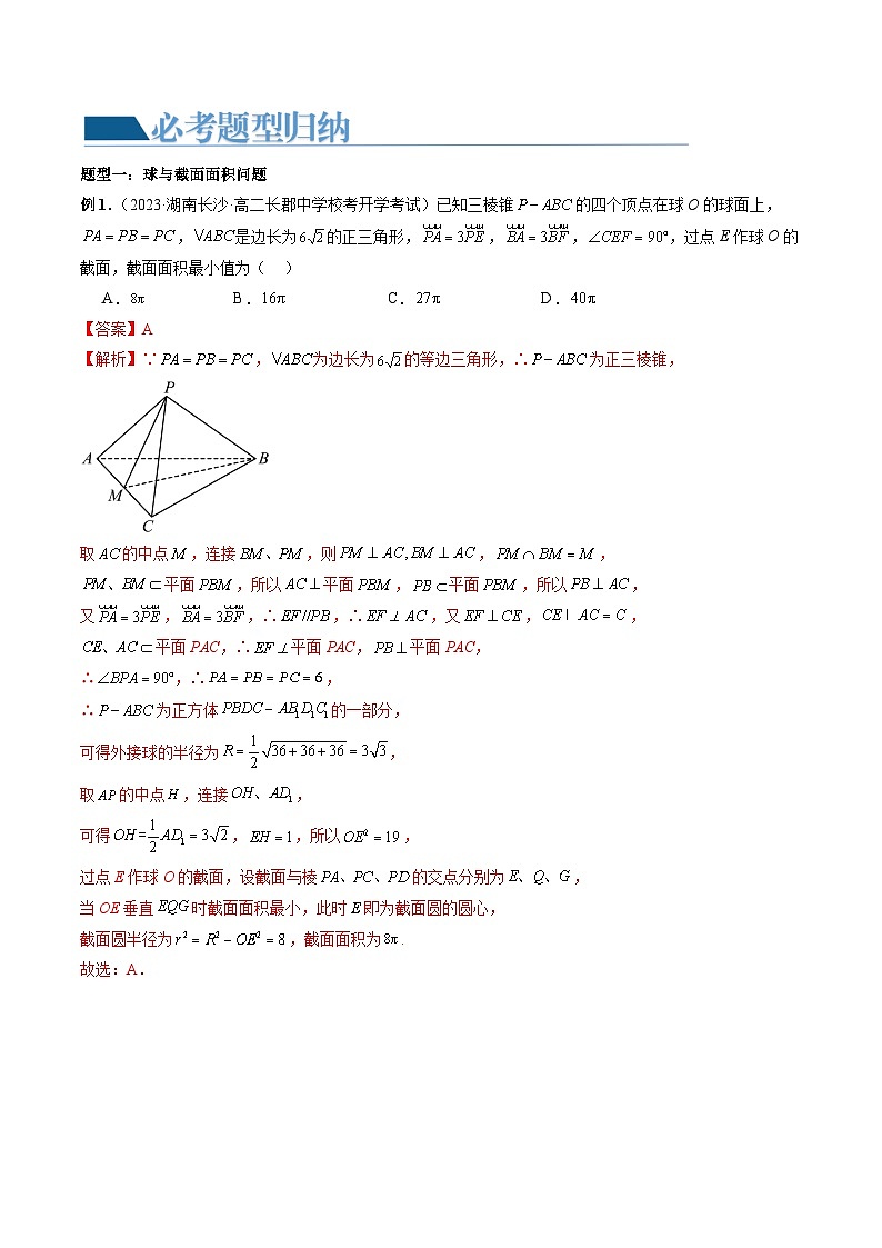 重难点突破05 立体几何中的常考压轴小题（七大题型）（解析版）第2页