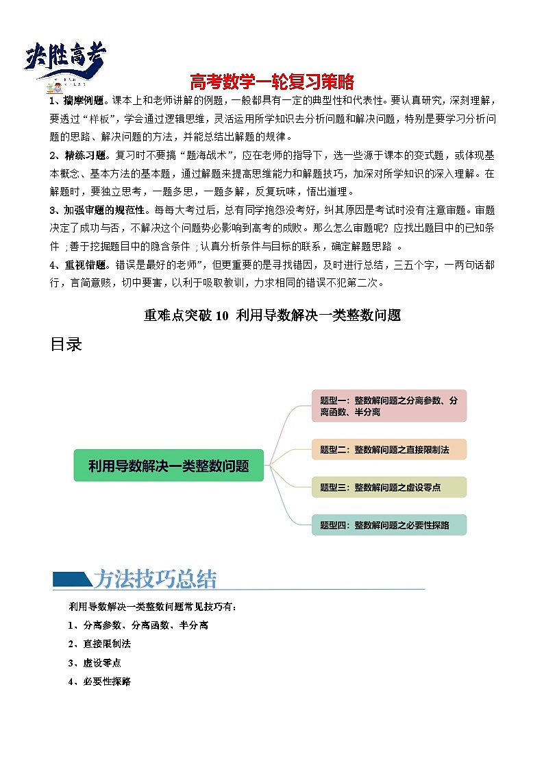 【讲通练透】重难点突破10 利用导数解决一类整数问题（四大题型）-2024年高考数学重难点突破精讲01