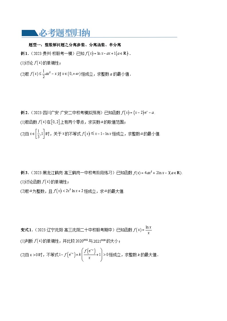 【讲通练透】重难点突破10 利用导数解决一类整数问题（四大题型）-2024年高考数学重难点突破精讲02