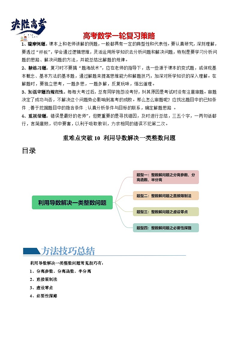 【讲通练透】重难点突破10 利用导数解决一类整数问题（四大题型）-2024年高考数学重难点突破精讲01