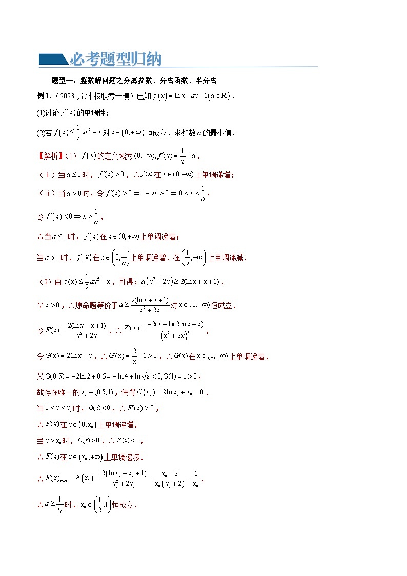 【讲通练透】重难点突破10 利用导数解决一类整数问题（四大题型）-2024年高考数学重难点突破精讲02