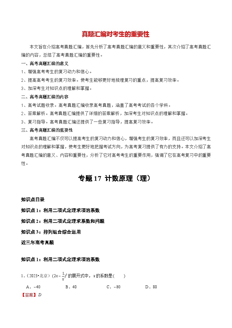 【讲通练透】专题17 计数原理（理）-2021-2023年高考真题分享汇编（全国通用）01