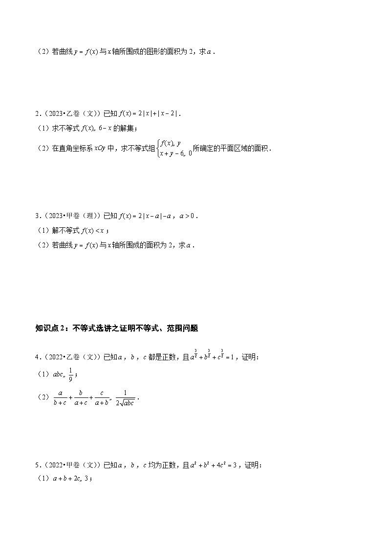 【讲通练透】专题18 坐标系与参数方程、不等式选讲-2021-2023年高考真题分享汇编（全国通用）02