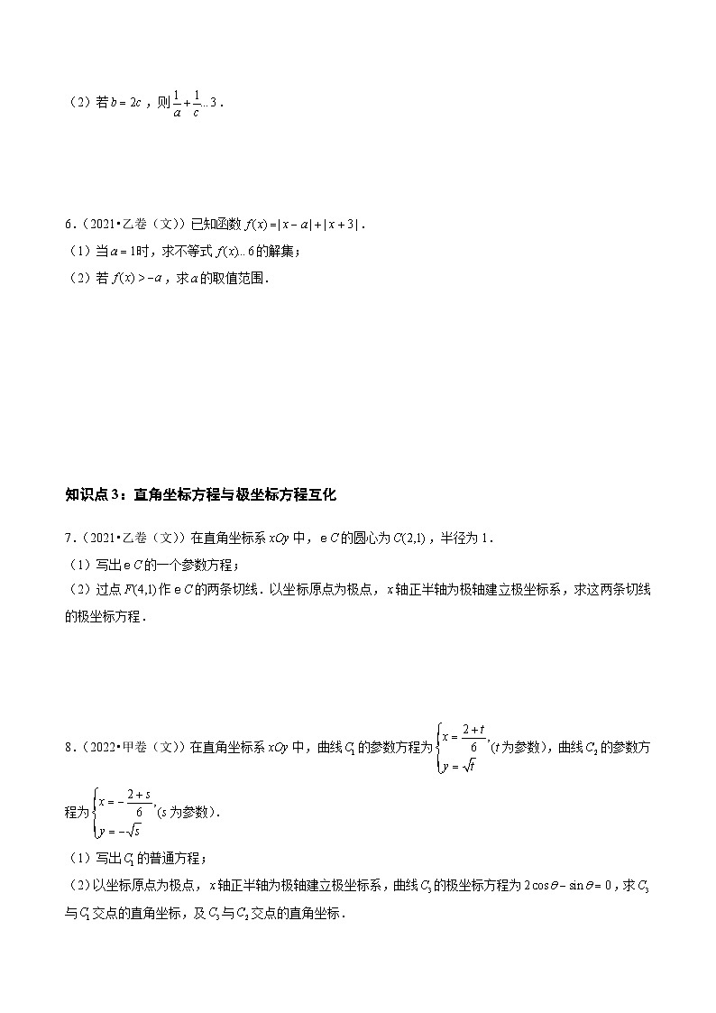 【讲通练透】专题18 坐标系与参数方程、不等式选讲-2021-2023年高考真题分享汇编（全国通用）03