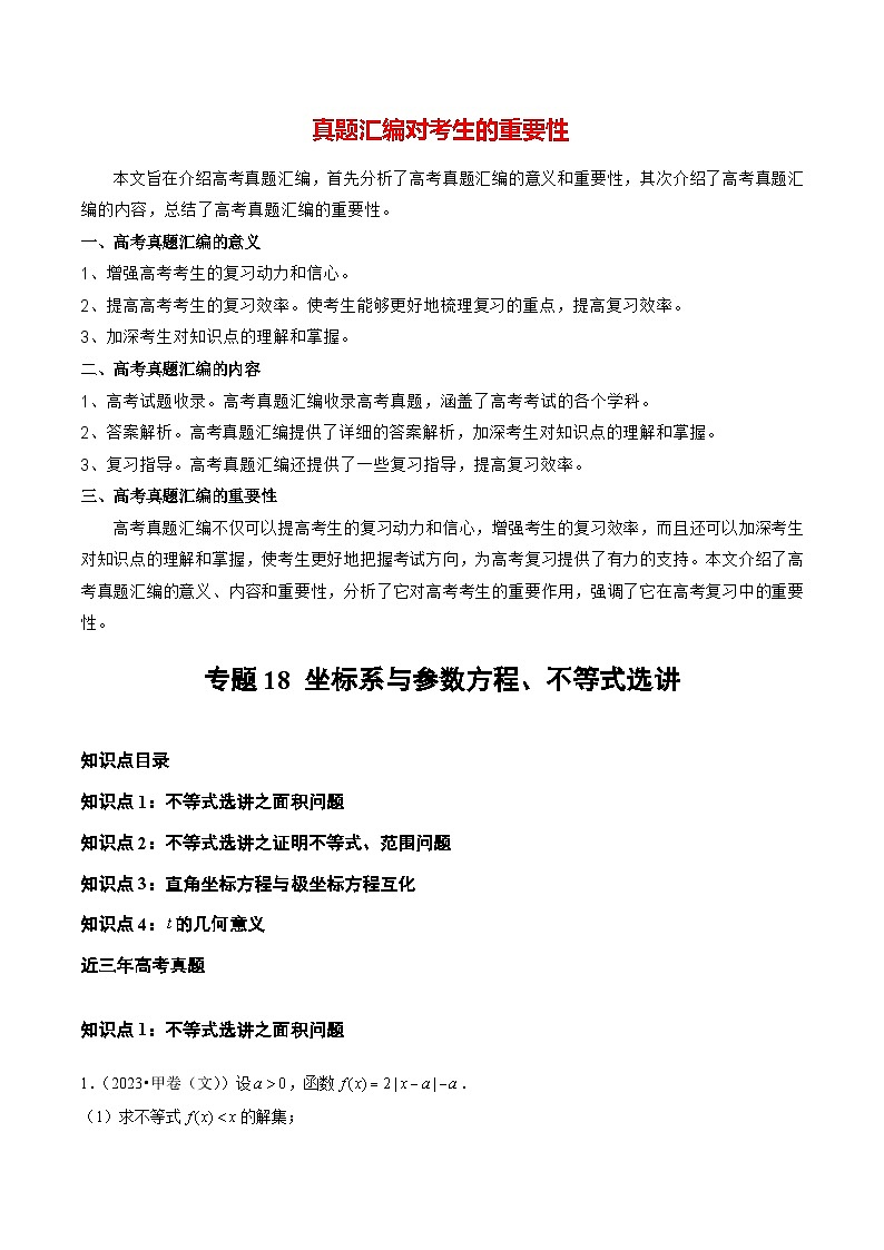 【讲通练透】专题18 坐标系与参数方程、不等式选讲-2021-2023年高考真题分享汇编（全国通用）01