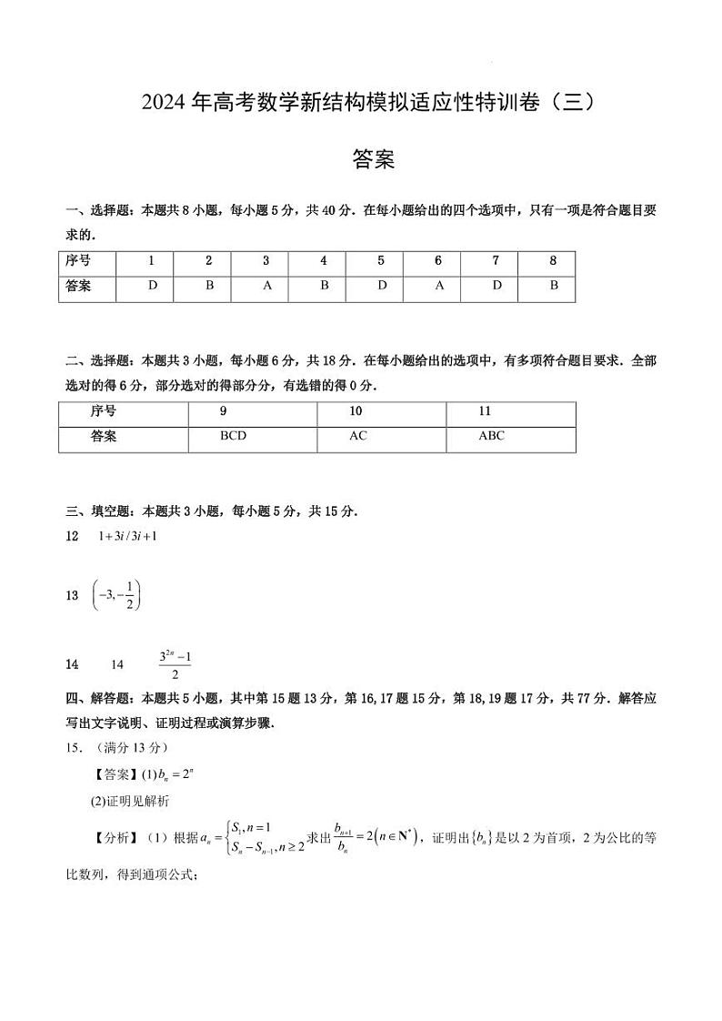 2024年高考数学新结构模拟适应性特训卷（三）试卷（PDF版附解析）01