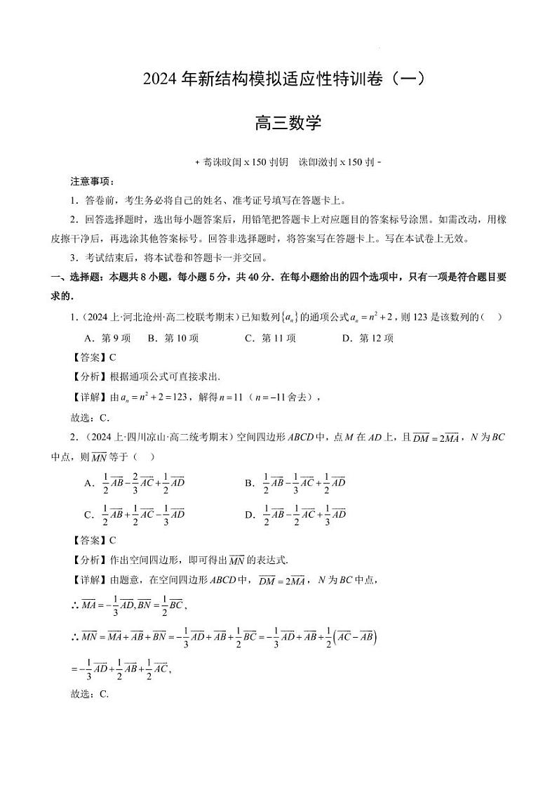 2024年高考数学新结构模拟适应性特训卷（一）试卷（PDF版附解析）01