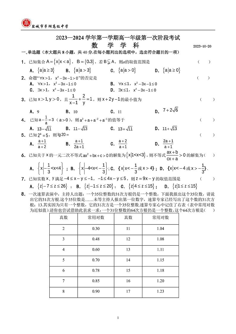 江苏省盐城市亭湖高级中学2023-2024学年高一上学期第一次阶段性考试（10月）数学试题第1页