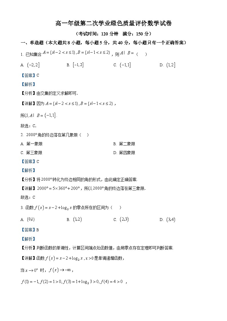安徽省合肥市第十中学2023-2024学年高一上学期第二次学业绿色质量评价数学试卷  Word版含解析第1页