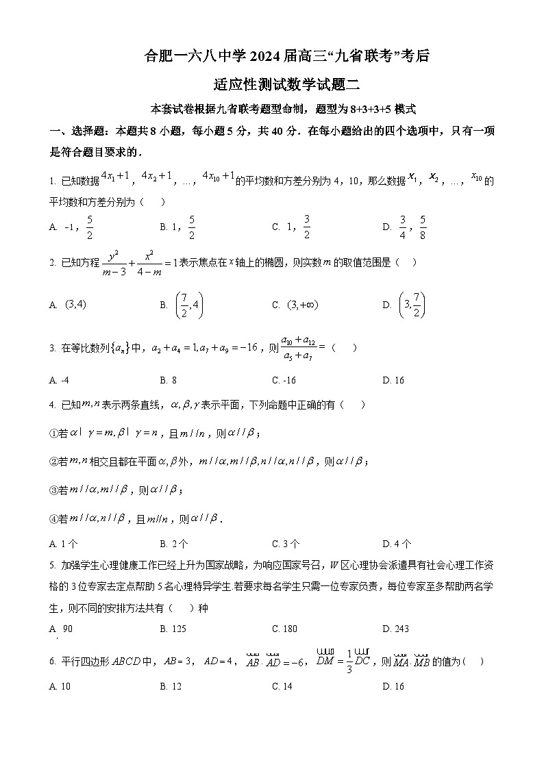 安徽省合肥一六八中学2024届高三“九省联考”考后适应性测试数学试题（二）（原卷版）第1页