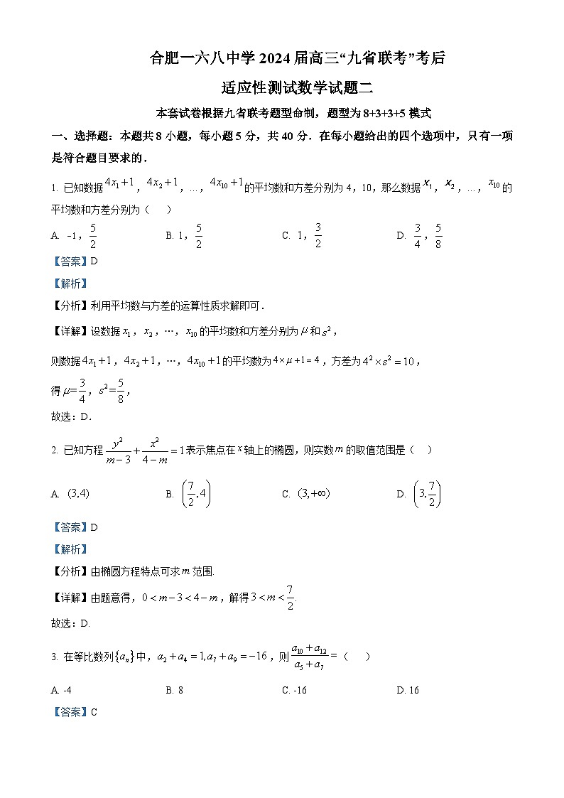 安徽省合肥一六八中学2024届高三“九省联考”考后适应性测试数学试题（二） Word版含解析第1页