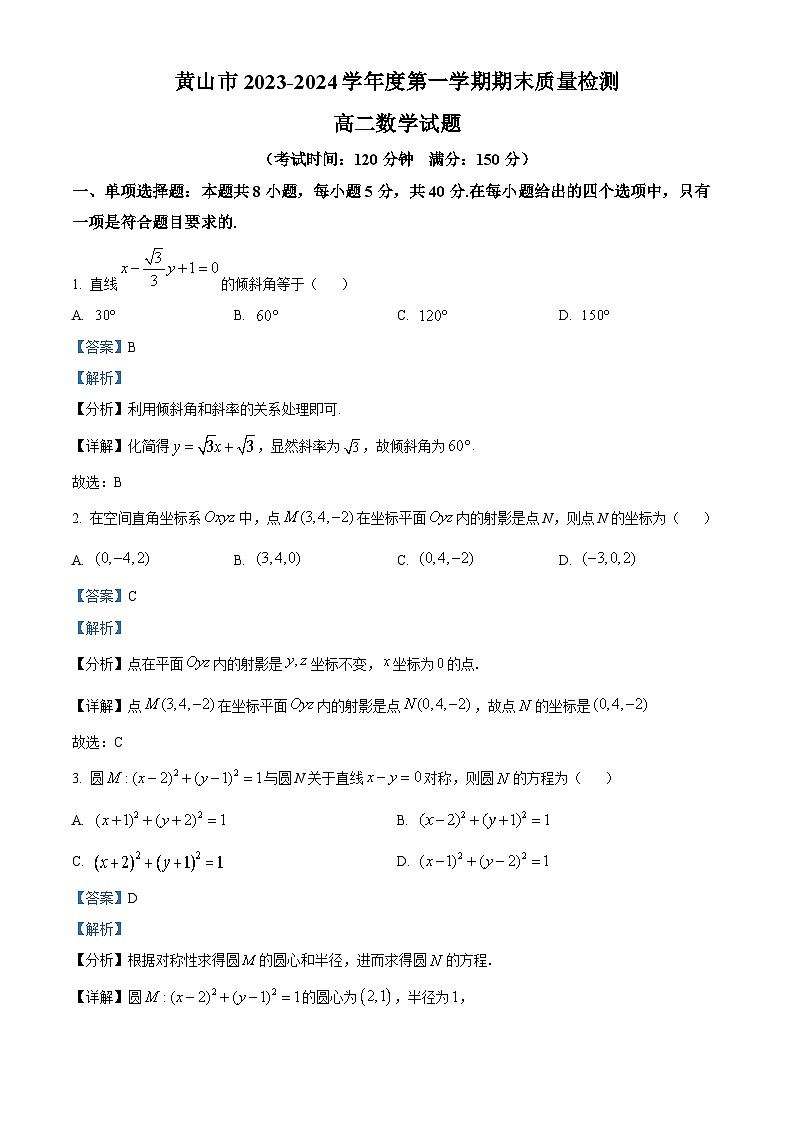安徽省黄山市2023-2024学年高二上学期期末质量检测数学试题 Word版含解析第1页