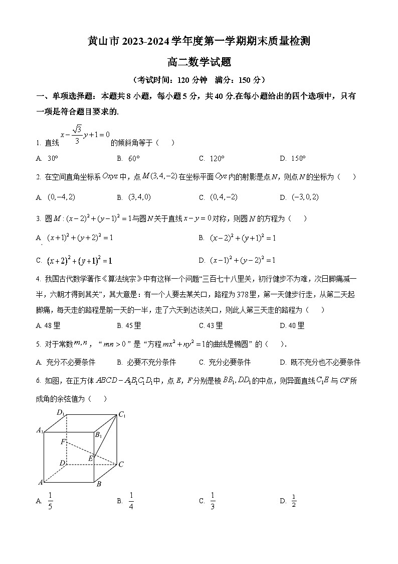安徽省黄山市2023-2024学年高二上学期期末质量检测数学试题（原卷版）第1页